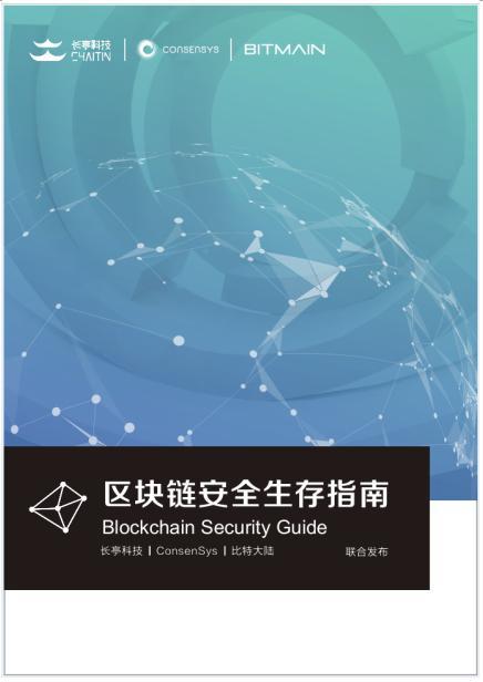 长亭科技联合行业巨头发布区块链安全报告
