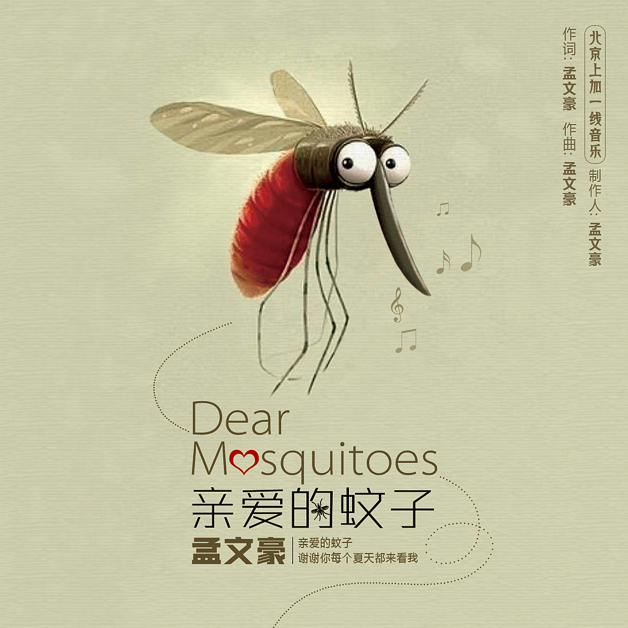 孟文豪新单曲《亲爱的蚊子》来袭 来听另类告白