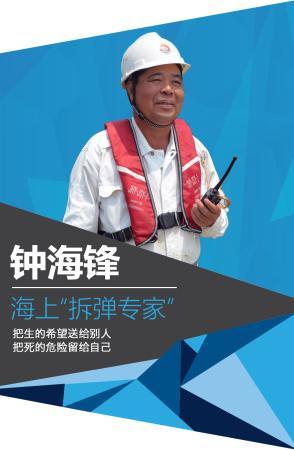 中国人的故事丨钟海锋：海上“拆弹专家”