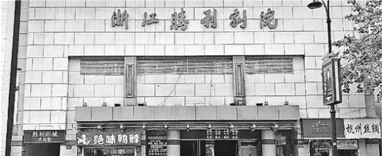 曾是杭州时尚风向标胜利剧院入围历史建筑