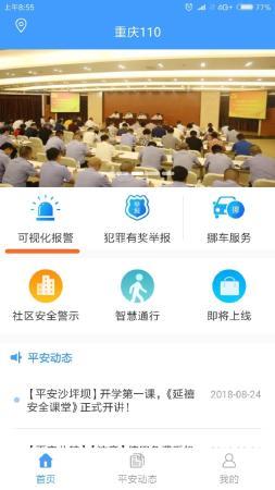 重庆也有可视频报警的“护身符” ——“重庆110”APP