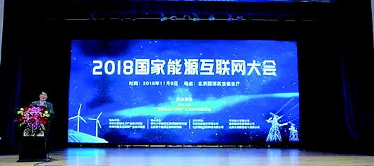 2018国家能源互联网大会在北京举办