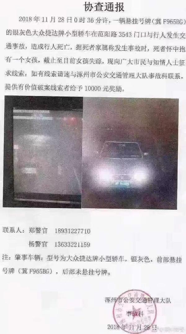 河北涿州交通肇事案“离奇失踪”女童被找到 确认死亡