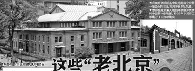 这些“老北京”列入20世纪建筑遗产