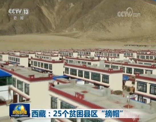 西藏：25个贫困县区“摘帽”