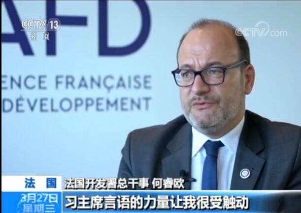 法国开发署总干事：中方发出全球治理积极信号