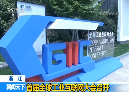 浙江：首届全球工业互联网大会召开
