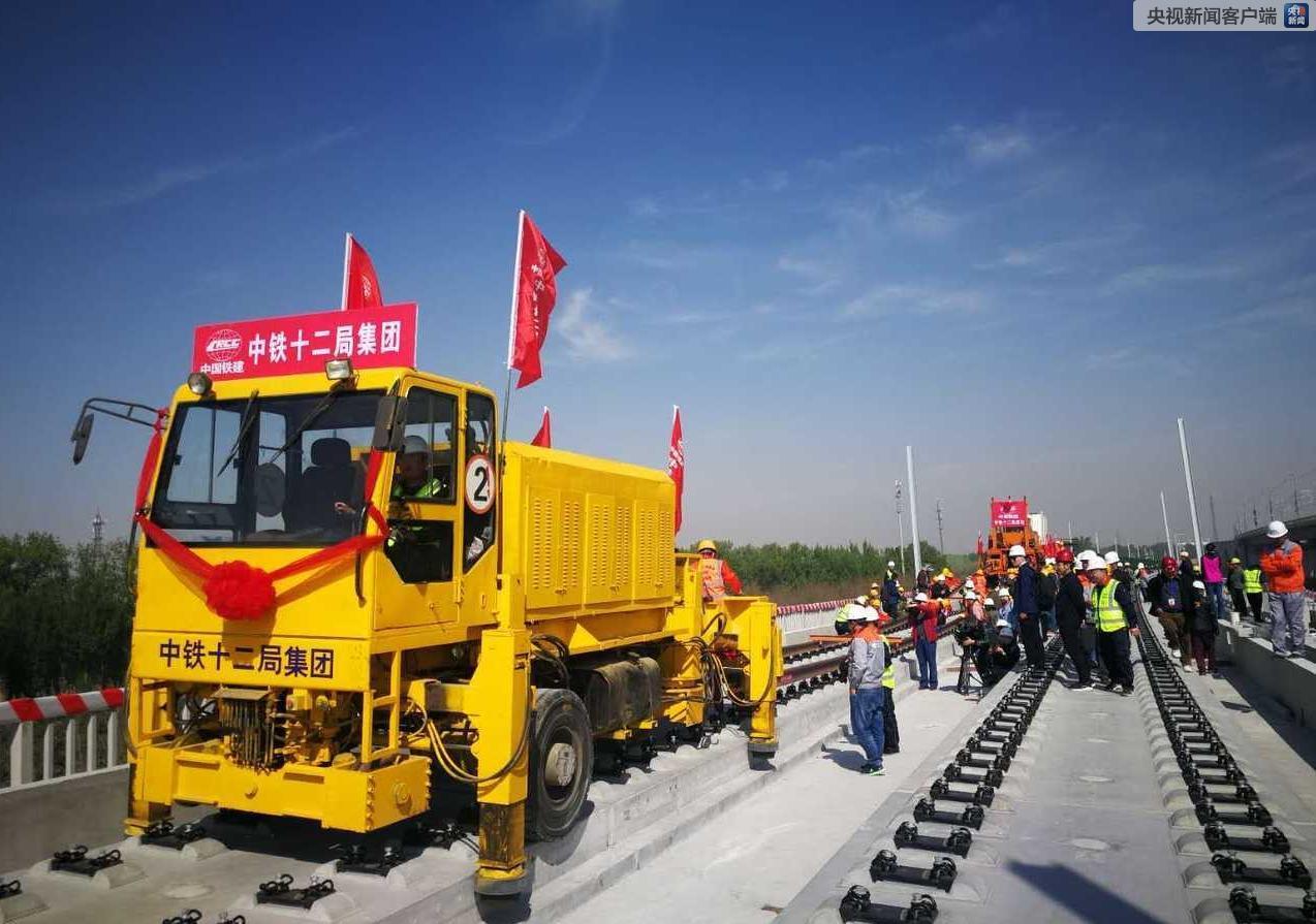 京雄城际铁路（北京段）开始全线铺轨