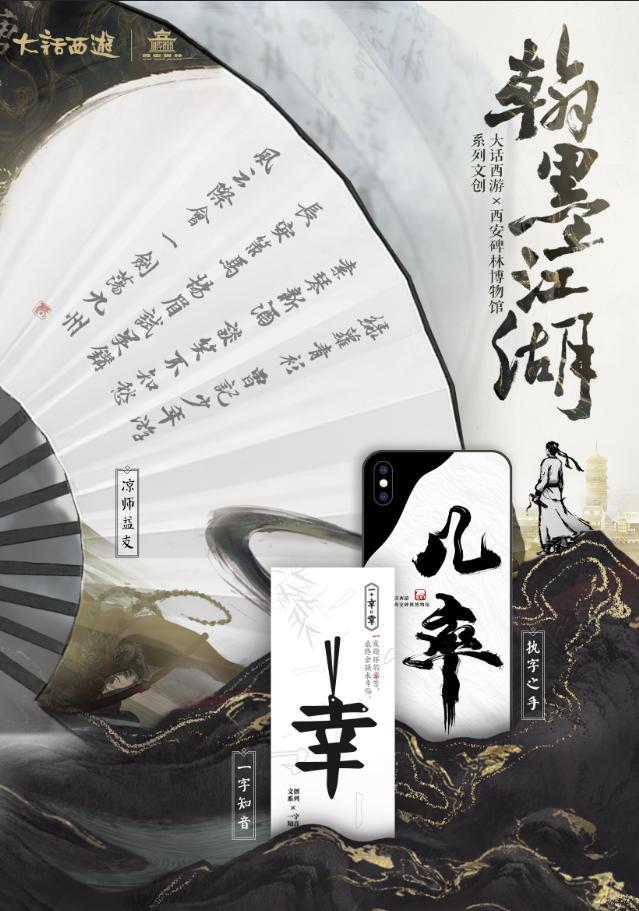 《大话西游》×西安碑林博物馆 共筑“汉字复兴”计划弘扬国风之美