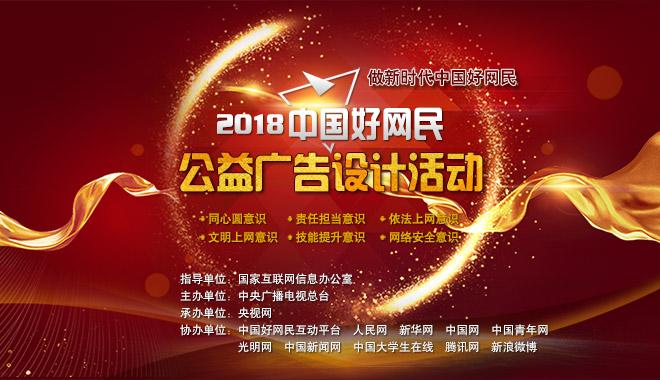 2018中国好网民公益广告设计活动获奖作品公示