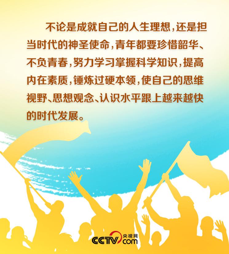 向梦想出发！习近平发出八句青春之约