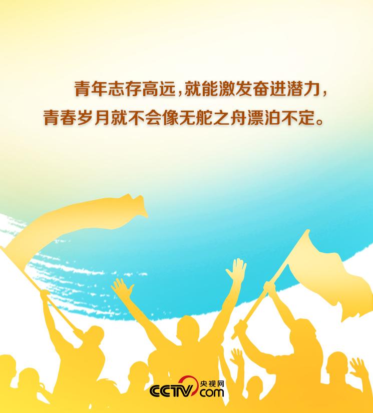 向梦想出发!习近平发出八句青春之约