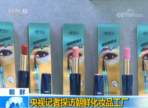 探访朝鲜化妆品工厂 揭秘你不知道的“朝鲜制造”