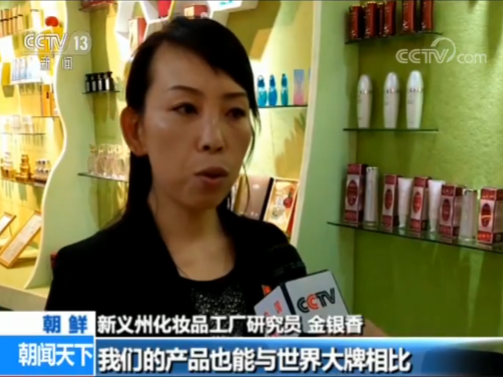 探访朝鲜化妆品工厂 揭秘你不知道的“朝鲜制造”