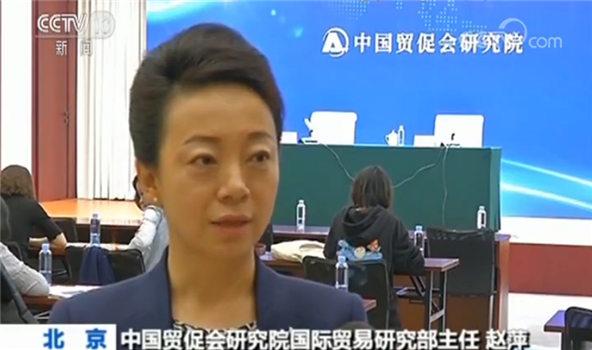中国贸促会研究院国际贸易研究部主任赵萍