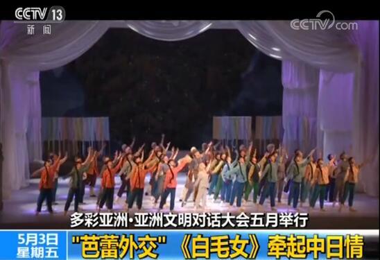 亚洲文明对话大会五月举行：“芭蕾外交” 《白毛女》牵起中日