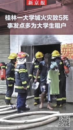 桂林一大学城火灾致5死 事发点多为大学生租户
