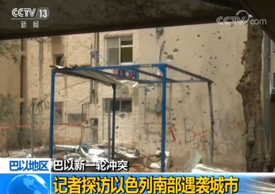 记者探访以色列南部遇袭城市：民房外墙爆炸痕迹清晰可见