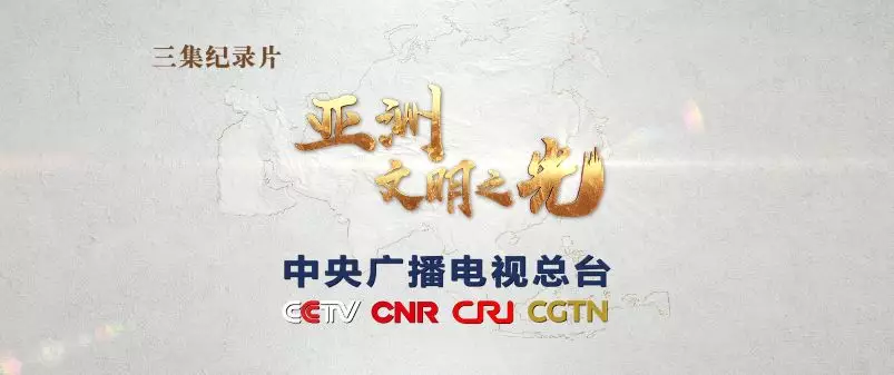 中央广播电视总台推出主题纪录片《亚洲 文明之光》