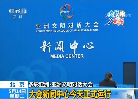 亚洲文明对话大会新闻中心运行 打造高效便利工作环境