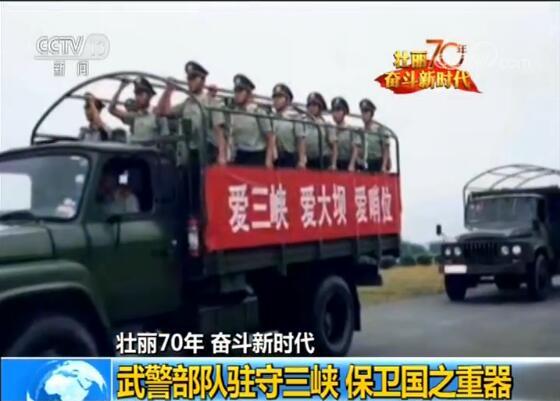 武警部队驻守三峡大坝 守卫国之重器