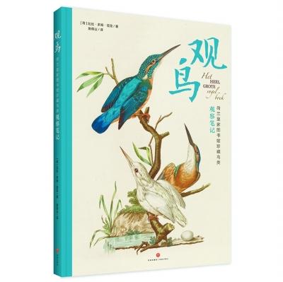 荷兰国宝图书《观鸟》中文版出版