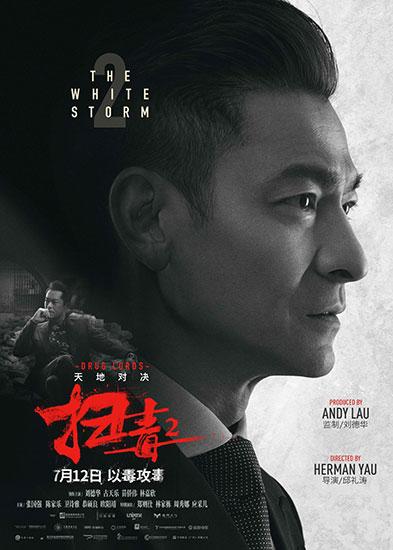 《扫毒2》发布双雄对峙版海报 刘德华古天乐交锋