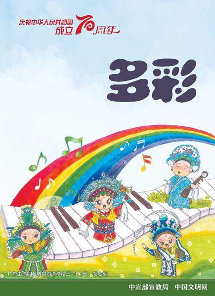 中宣部宣教局、中国文明网发布庆祝新中国成立70周年儿童画公