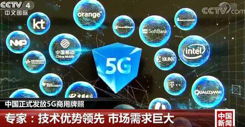 中国正式发放5G商用牌照 专家：技术优势领先 市场需求巨大