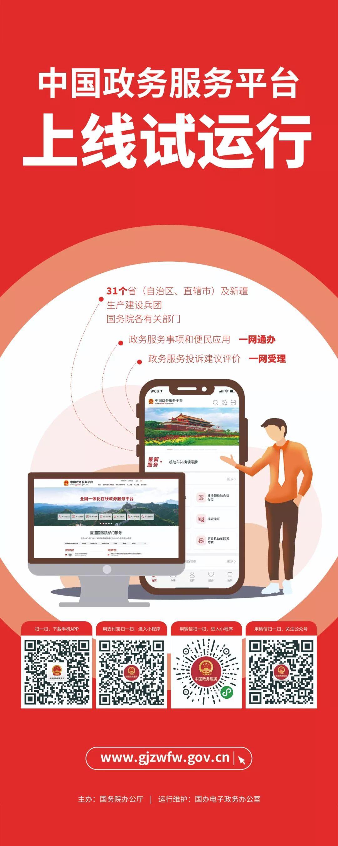 中国政务服务平台上线试运行 政务服务“国家队”来了！