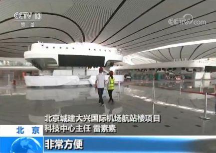 北京大兴国际机场将竣工验收：航站楼人性化设计