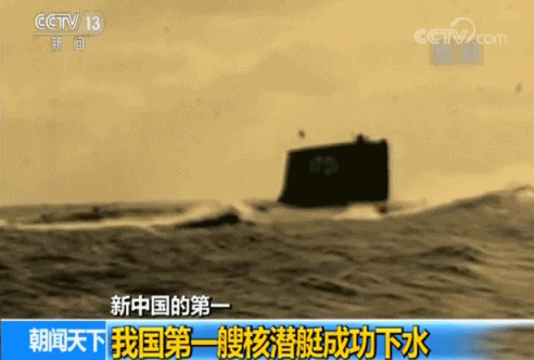 十二年磨一剑 中国自主研制的第一艘核潜艇1970年下水