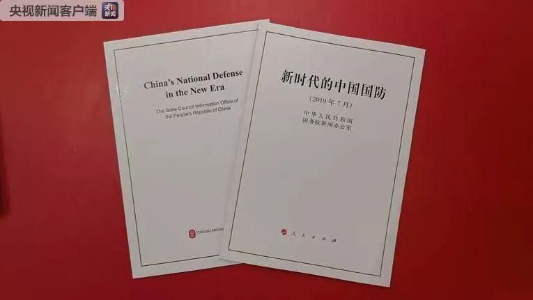 《新时代的中国国防》白皮书要点速览