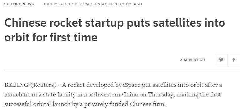 民营火箭首次成功入轨 外媒：中国航天业正在实现跨越式发展