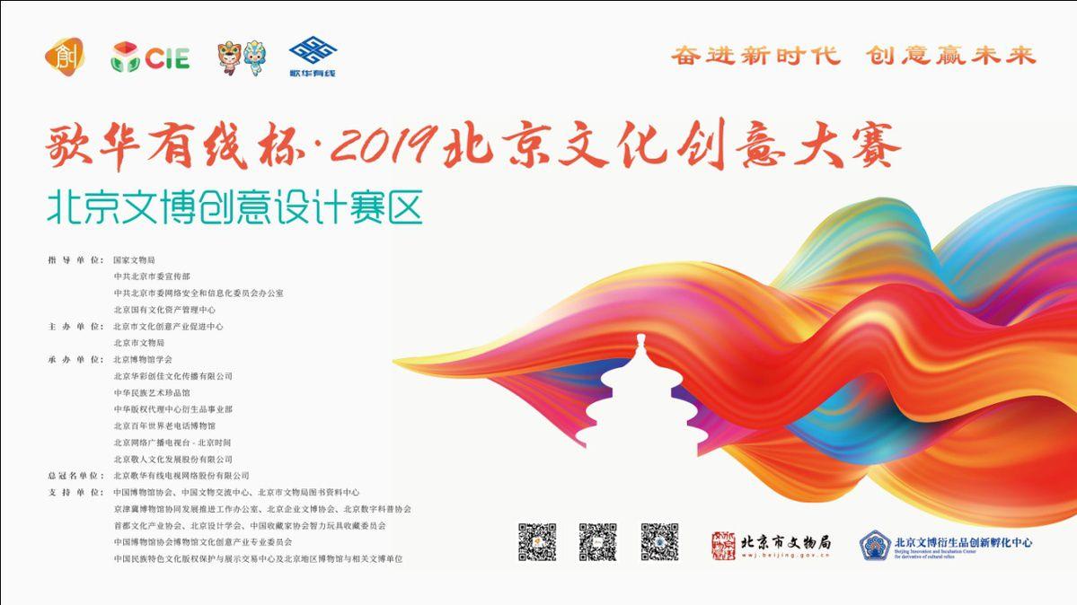 2019北京文创大赛文博创意设计赛区复赛评审会举办