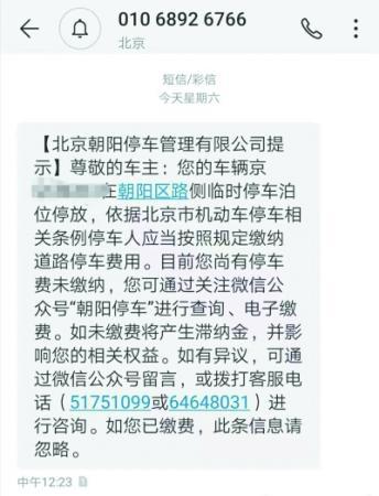 众多车主收到短信催缴停车费 是真是假？