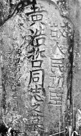 湖南邵东一荒山上发现烈士墓 碑文字迹至今清晰可辨