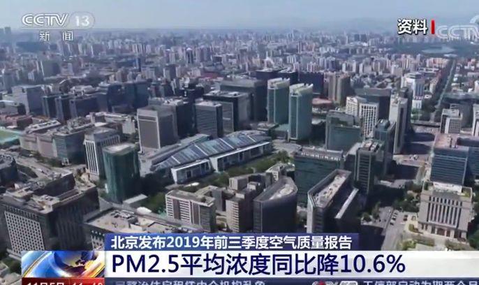 北京发布2019年前三季度空气质量报告 PM2.5平均浓度42微克/立方米