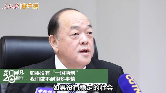 人民日报专访贺一诚:澳门应该有个爱国教育基地