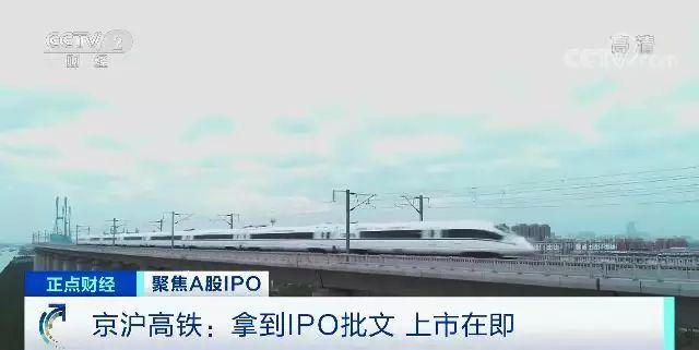 京沪高铁上市在即 或成近年最大IPO！