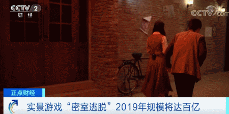 新行当催生新职业！实景游戏“密室逃脱”2019年规模将达百亿