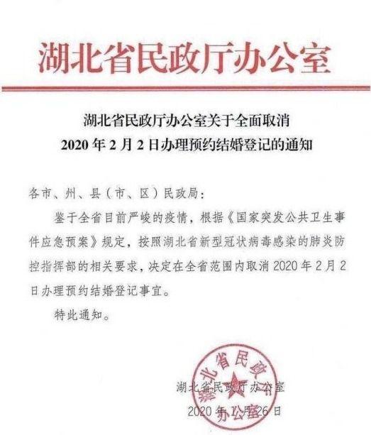 湖北取消2020年2月2日结婚登记 武汉已收到通知