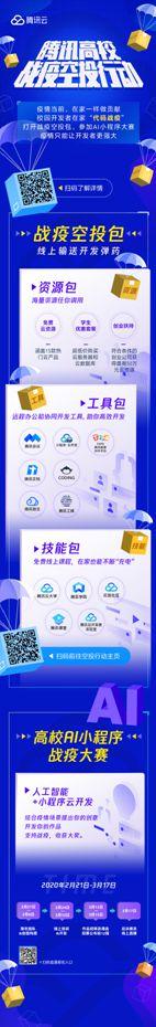腾讯云推“高校战疫空投行动”携手高校千万学子技术战疫