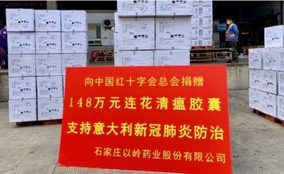 以岭药业向中国红十字会捐赠148万元连花清瘟用于支持意大利新冠肺炎疫情防控