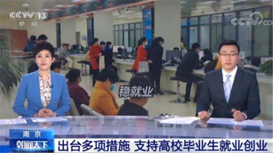 南京：出台多项措施 支持高校毕业生就业创业