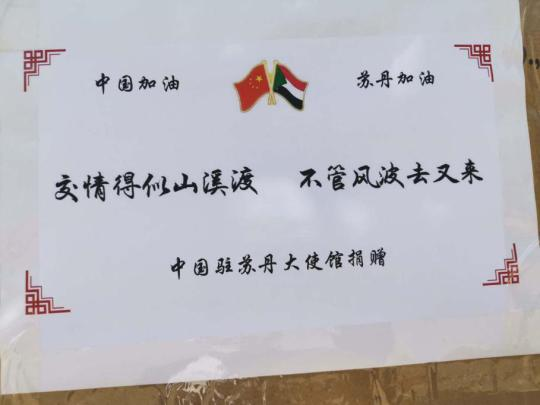中国驻苏丹使馆援助物资赠言