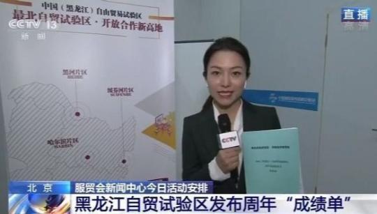 记者探访服贸会新闻中心：黑龙江自贸区在这里“晒出”周年成绩单