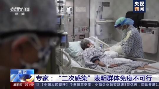 新冠|美一患者48天两次感染新冠 专家：证明所谓“群体免疫”不可行