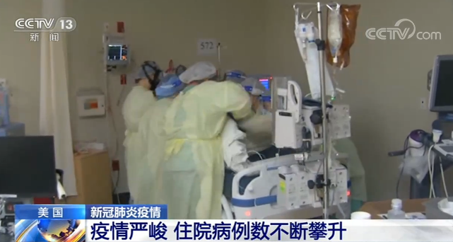 病例数|美国疫情严峻 住院病例数不断攀升