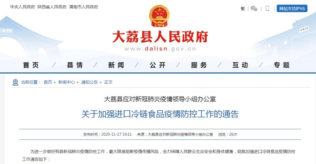 陕西大荔县发布通告 加强进口冷链食品疫情防控工作